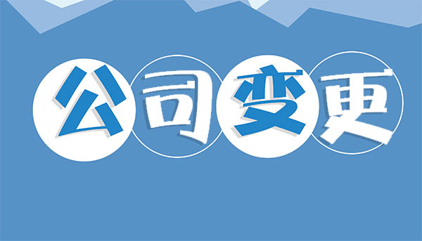 广州公司注册信息变更需注意的问题