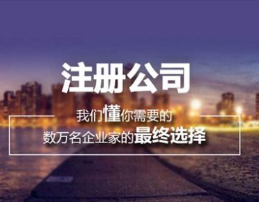 2021年广州开发区公司注册