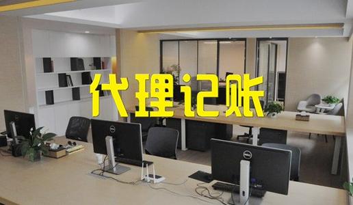 2021年代理记账公司成立条件