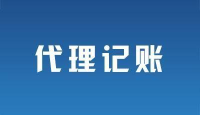 2021年广州代理记账