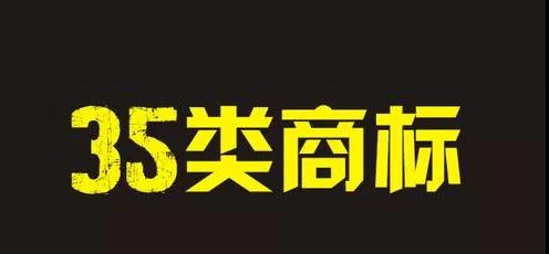 2021年35类商标注册