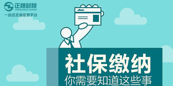 2021年广州注册公司缴纳社保