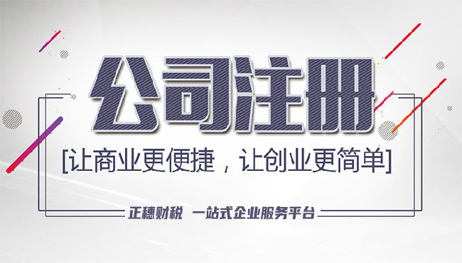 公司注册后挑选代理记账的小妙招