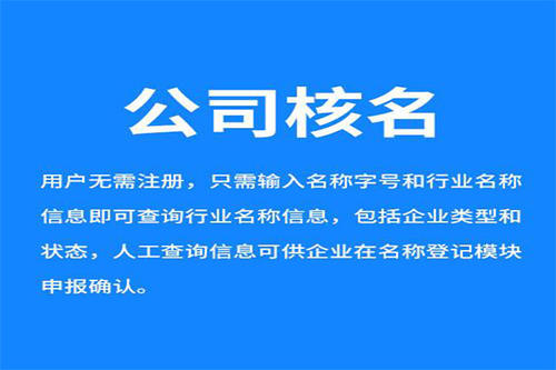 2021年广州工商核名怎么操作？