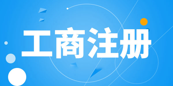 2021年正穗财税公司注册