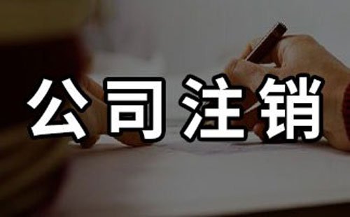 广州公司被列入“非正常户”无法注销该如何处