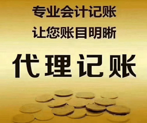 2021年广州代理记账