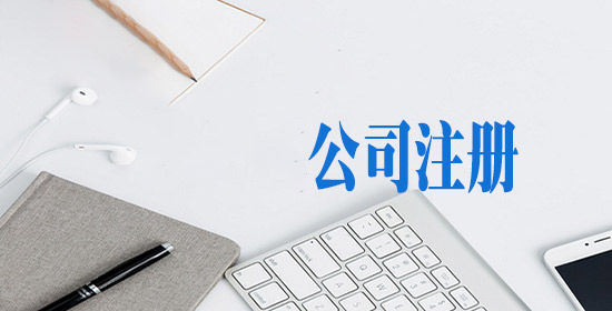 注册公司后,为什么要申请进出口权?