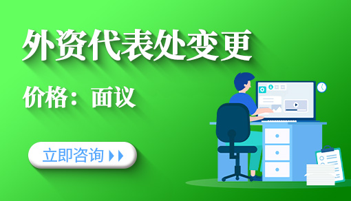 外资代表处变更