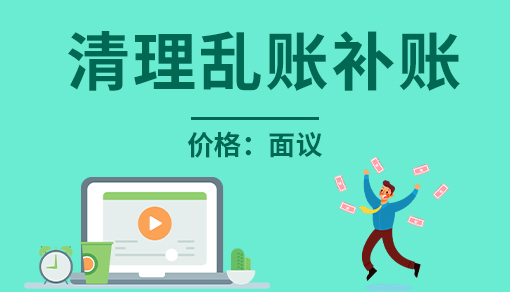 账品会帮您进行2022年清理乱账补账
