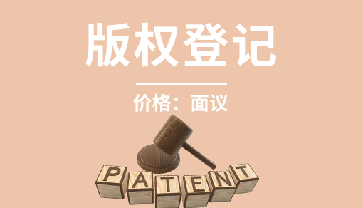 账品会帮您进行2022年版权登记