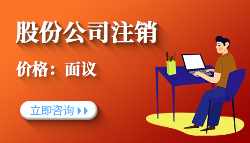 股份公司注销