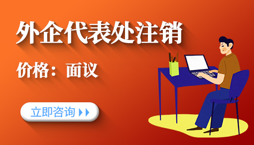 外企代表处注销