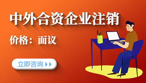 中外合资企业注销