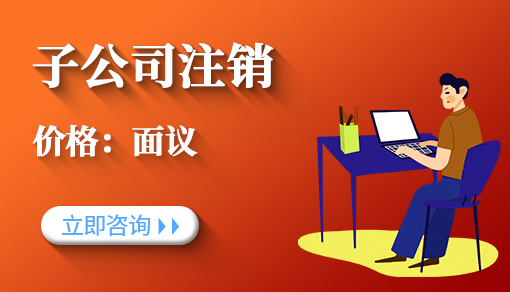 子公司注销