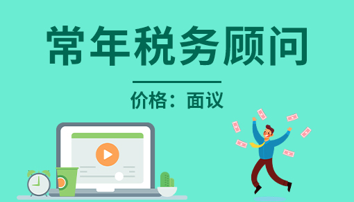 账品会帮您进行2022年常年税务顾问