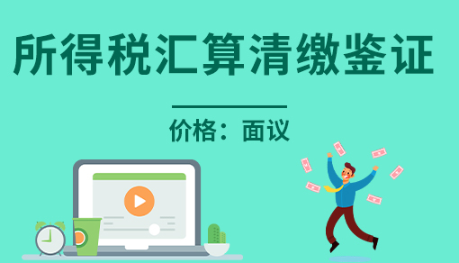 账品会帮您进行2022年所得税汇算清缴鉴证