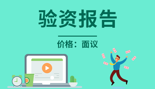 账品会帮您进行2022年验资报告（50万以下）