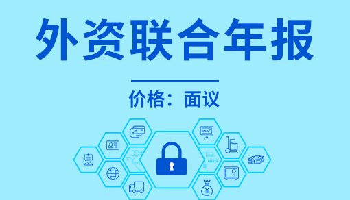 账品会帮您进行2022年外资联合年报