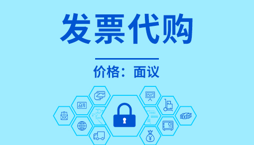账品会帮您进行2022年发票代购