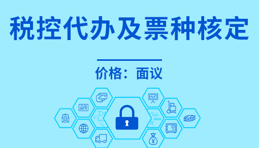 账品会帮您进行2022年税控代办及票种核定