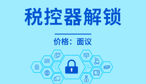 账品会帮您进行2022年税控器解锁