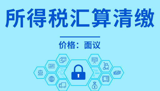 账品会帮您进行2022年所得税汇算清缴