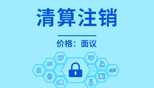 账品会帮您进行2022年清算注销