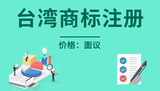 账品会帮您进行2022年台湾商标注册