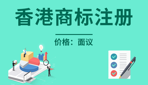 账品会帮您进行2022年香港商标注册