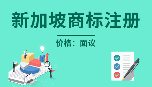 新加坡商标注册
