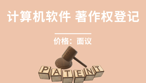 账品会帮您进行2022年计算机软件著作权登记