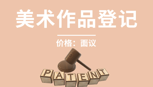 账品会帮您进行2022年美术作品登记