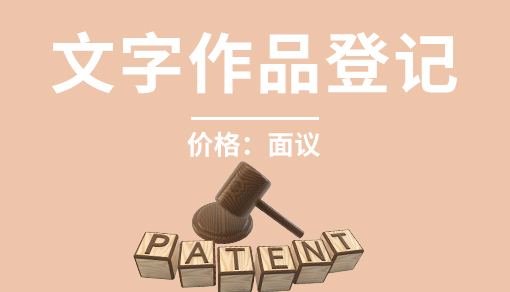 账品会帮您进行2022年文字作品登记