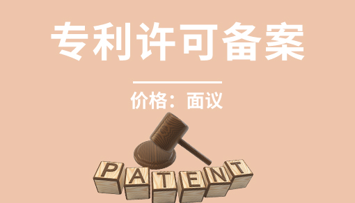账品会帮您进行2022年专利许可备案