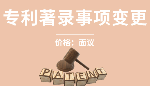 账品会帮您进行2022年专利著录事项变更