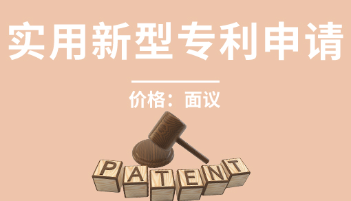 账品会帮您进行2022年实用新型专利申请