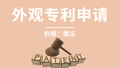 外观专利申请