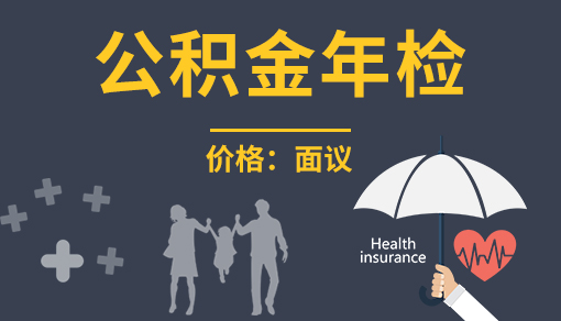 账品会帮您进行2022年公积金年检