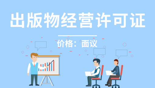 账品会帮您进行2022年出版物经营许可证
