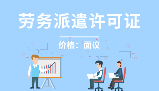 账品会帮您进行2022年劳务派遣许可证