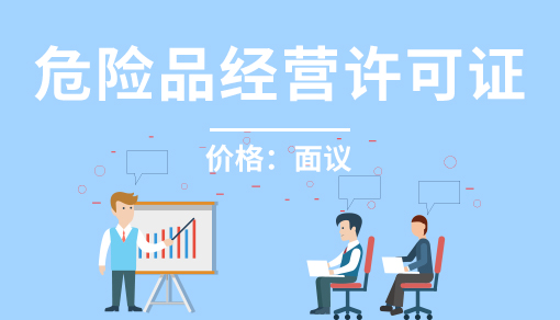 账品会帮您进行2022年危险品经营许可证