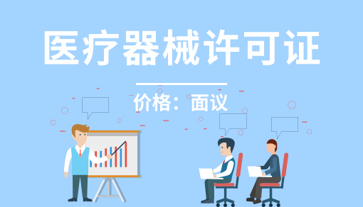 账品会帮您进行2022年医疗器械许可证