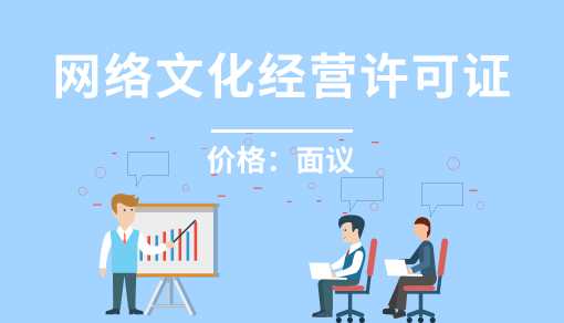 账品会帮您进行2022年网络文化经营许可证