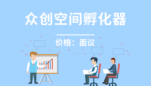 众创空间孵化器