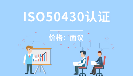 账品会帮您进行2022年工程建设施工企业质量管理规范ISO50430认证