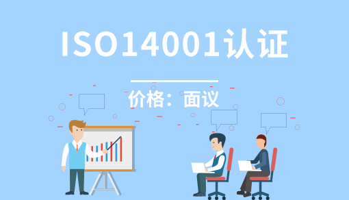账品会帮您进行2022年环境管理体系 ISO14001认证