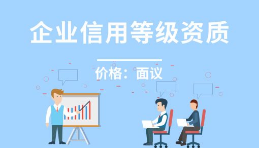 账品会帮您进行2022年企业信用等级资质