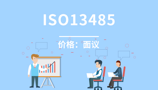 账品会帮您进行2022年医疗器械质量管理体系（ISO13485）