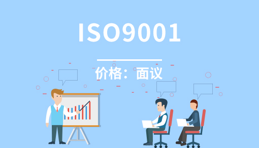 账品会帮您进行2022年质量管理体系 ISO9001认证